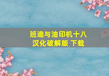 班迪与油印机十八汉化破解版 下载